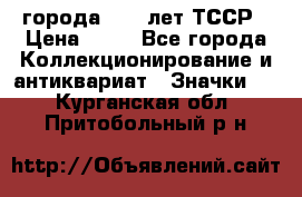 1.1) города : 40 лет ТССР › Цена ­ 89 - Все города Коллекционирование и антиквариат » Значки   . Курганская обл.,Притобольный р-н